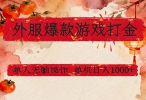 外服爆款游戏打金思路，单人即可无脑操作，收益看得见，单机每天稳定1k+【揭秘】-游客之家