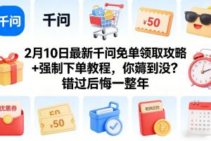 2月10日最新千问免单领取攻略+强制下单教程，你薅到没？错过后悔一整年-游客之家