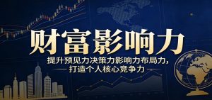 财富影响力提升，构建顶层布局思维，实现人生与事业双向升级-游客之家