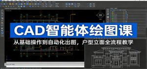 CAD智能体绘图课：从基础操作到自动化出图，户型立面全流程教学-游客之家