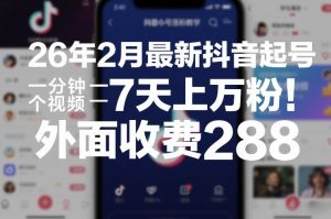 26年2月最新抖音起号涨粉教学，一分钟一个视频，7天上万粉，外面收费288-游客之家