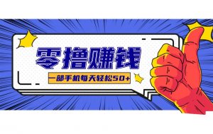 某团零成本福利，简单三步每天多赚18元！实测一月轻松赚3000+-游客之家