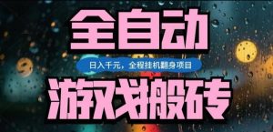 热门游戏搬砖翻身项目，日入1k+，操作简单，上手快全自动无需人工干预【揭秘】-游客之家