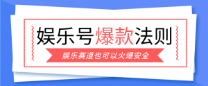 娱乐号爆文深度拆解“安全”爆款秘籍，新手也能轻松上手写单篇10万+-游客之家