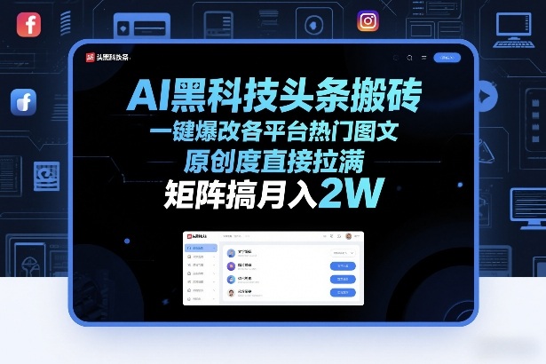 AI黑科技头条搬砖，一键爆改各平台热门图文，原创度直接拉满，矩阵搞月入2W+【揭秘】-游客之家