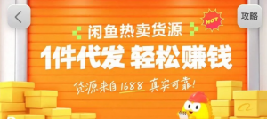 闲鱼新功能“选品中心”横空出世！无货源玩家的红利期来了，新手也能轻松上手月收...-游客之家