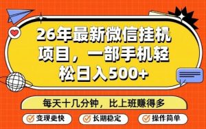 26年最新微信挂G项目，每天十多分钟就够了，一部手机，轻松日入5张【揭秘】-游客之家