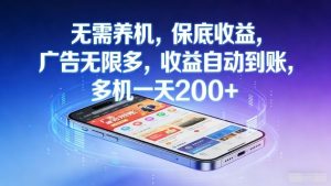 无需养机，保底收益，广告无限多，收益自动到账，多机一天2张+【揭秘】-游客之家