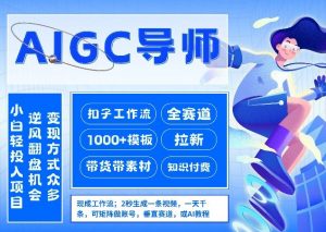 AI扣子工作流拉新AIGC创业导师，紧切AI风口，全赛道拉新，全赛道模板-游客之家