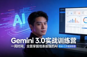 Gemini 3.0实战训练营，一周时间，全面掌握地表最强的AI，副业+工作提效倍增-游客之家