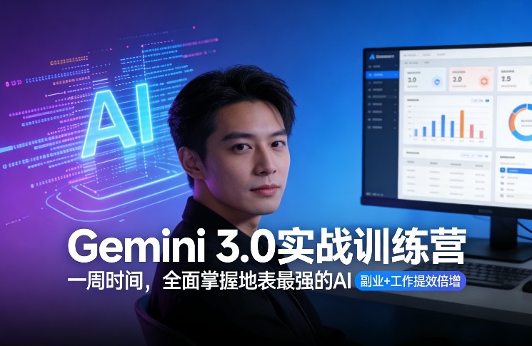 Gemini 3.0实战训练营，一周时间，全面掌握地表最强的AI，副业+工作提效倍增-游客之家