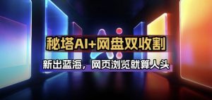 秘塔AI项目拆解_AI智能体配合网盘拉新项目双倍收割打法-游客之家