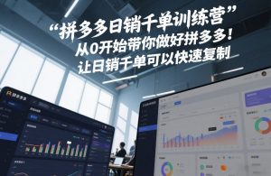 拼多多日销千单训练营，从0开始带你做好拼多多，让日销千单可以快速复制(更新26年2月)-游客之家