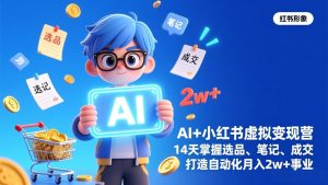AI+小红书虚拟变现营(完结-游客之家