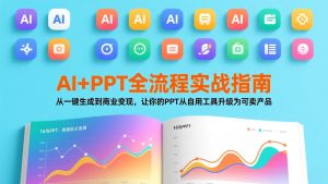 AI+PPT全流程实战指南：从一键生成到商业变现，让你的PPT从自用工具升级为可卖产品-游客之家