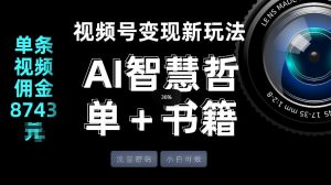 视频号流量密码，变现新玩法-AI智慧哲单＋书单，单条视频佣金8743米-游客之家