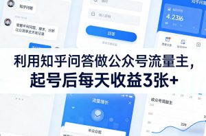 利用知乎问答做公众号流量主，起号后每天收益3张+-游客之家