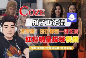 Coze智能体工作流一键生成“红毯明星探班合影“短视频,全流程保姆级教学-游客之家