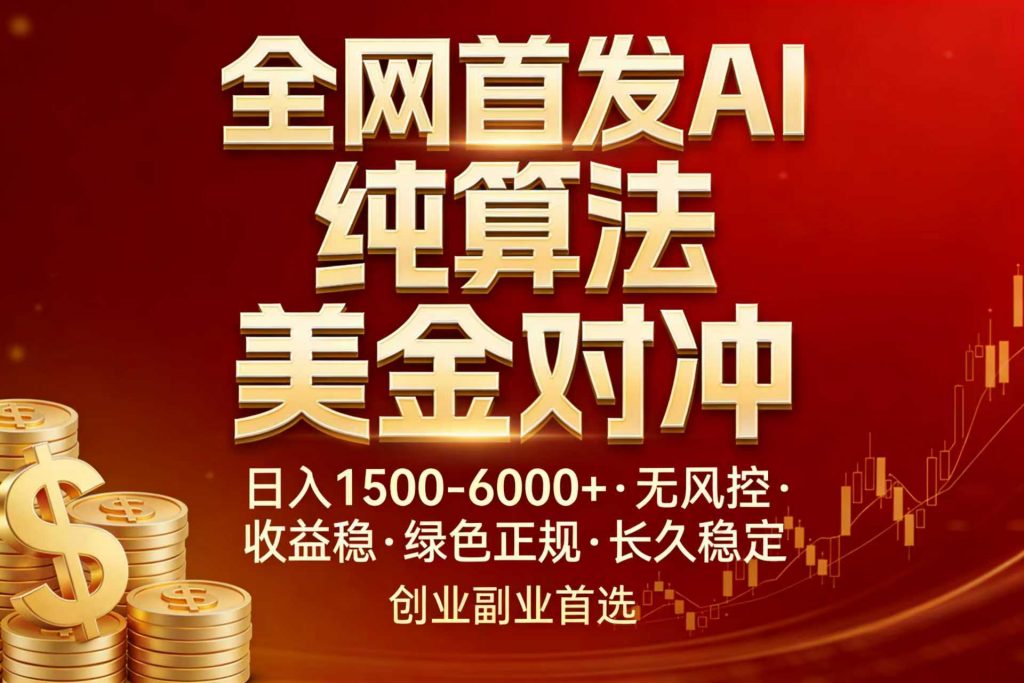 全网首发项目！AI美金算法对冲，日入2000-6000+，稳定长效0风险，彻底告别996，创业、副业逆...-游客之家