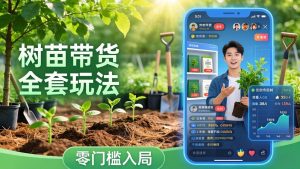 视频号AI树苗带货全套玩法：零门槛入局，掌握豆包、千问等AI工具制作树苗视频的全套流程-游客之家