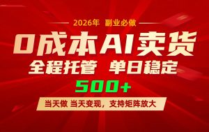 AI小红书虚拟电商，一个账号，单日稳定变现500+-游客之家
