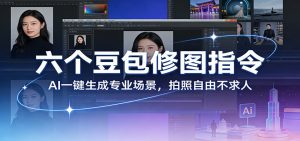 六个豆包修图指令：AI 一键生成专业场景，拍照自由不求人-游客之家