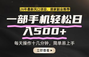 26年居家副业首选，一部手机轻松日入500+，长期稳定可做-游客之家