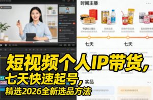 短视频个人IP带货，七天快速起号，精选2026全新选品方法-游客之家