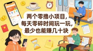 两个零撸小项目，每天零碎时间玩一玩，最少也能賺几十米【揭秘】-游客之家