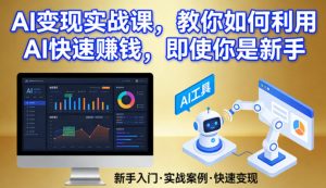 AI变现实战课，教你如何利用AI快速賺钱，即使你是新手-游客之家