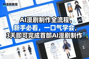 AI漫剧制作全流程，新手必看，一口气学会，3天即可完成首部AI漫剧制作-游客之家