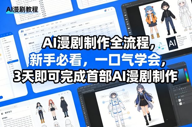AI漫剧制作全流程，新手必看，一口气学会，3天即可完成首部AI漫剧制作-游客之家