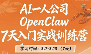 OpenClaw 7天入门实战训练营(更新)-游客之家