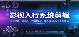 影视系统剪辑,商业短片、意识流、叙事片实战,零基础入行做专业剪辑师-游客之家