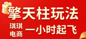 拼多多擎天柱玩法，从起链接逻辑、直通车考核、裂变商品等实操维度，教你快速起店且稳定获流(更新2026年3月)-游客之家