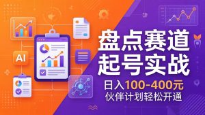 TOP盘点赛道起号实战：十大系列+AI文案+高清剪辑，日入100-400元伙伴计划轻松开通-游客之家