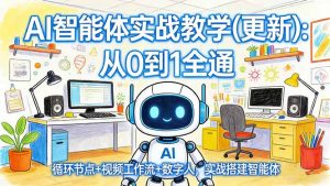 AI智能体实战教学(更新-游客之家