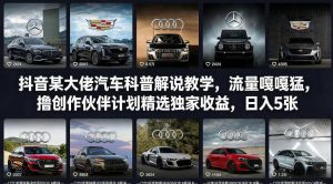 抖音某大佬汽车科普解说教学，流量嘎嘎猛，撸创作伙伴计划精选独家收益，日入5张+(更新0316)-游客之家