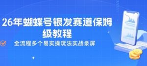 26年蝴蝶号银发赛道保姆级教程，全流程多个易实操玩法实战录屏-游客之家