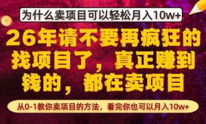 为什么真正賺到钱的都在卖项目，从0-1教你卖项目的方法，看完你也可以月入10w+【揭秘】-游客之家