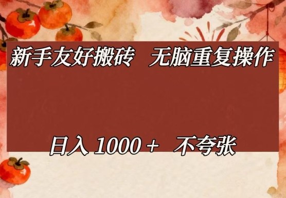 新手友好搬砖,无脑重复操作,日入1000+不夸张【揭秘】-游客之家