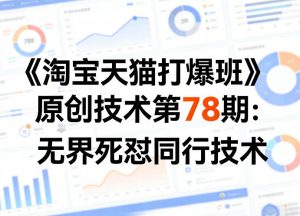 《淘宝天猫打爆班》原创技术第78期：无界死怼同行技术-游客之家