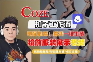 Coze智能体工作流一键生成“镜前服装展示“短视频，全流程保姆级教学-游客之家