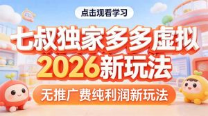 拼多多虚拟2026新玩法无推广费纯利润-游客之家