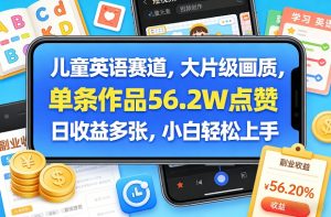 儿童英语赛道，大片级画质，单条作品56.2W点赞，日收益多张，小白轻松上手-游客之家