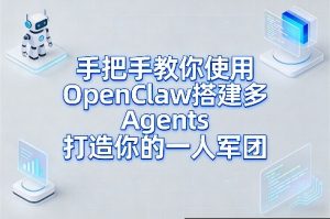 手把手教你使用OpenClaw搭建多Agents打造你的一人军团-游客之家
