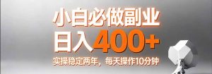 小白必做副业日入400+，真实实操稳定两年，每天操作10分钟-游客之家