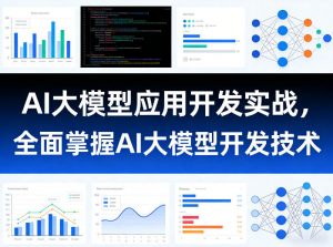 AI大模型应用开发实战，全面掌握AI大模型开发技术-游客之家