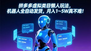 拼多多虚拟类目懒人玩法,机器人全自动发货,月入 1-5W 真不难!-游客之家