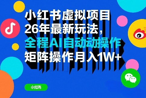 小红书虚拟项目26年最新玩法，全程AI自动操作，矩阵操作月入1W＋【揭秘】-游客之家